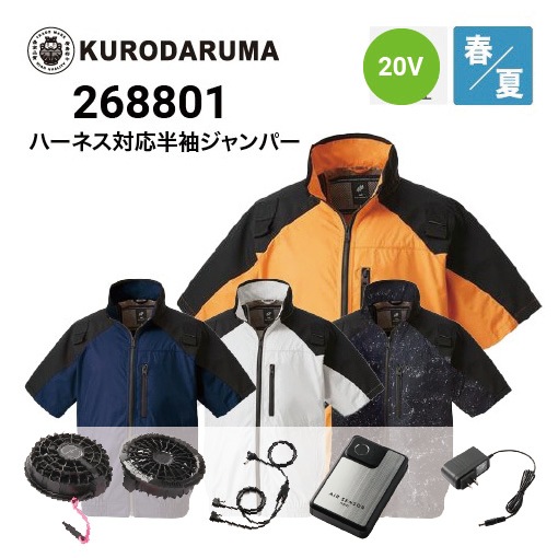クロダルマ 空調服 半袖ブルゾン 268801 20Vファン・バッテリーフル