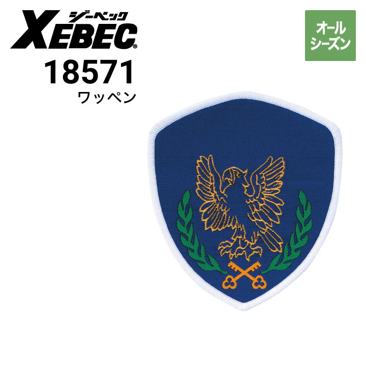 ジーベック XEBEC 18571 ワッペン｜作業着・作業服の通販ワークキング