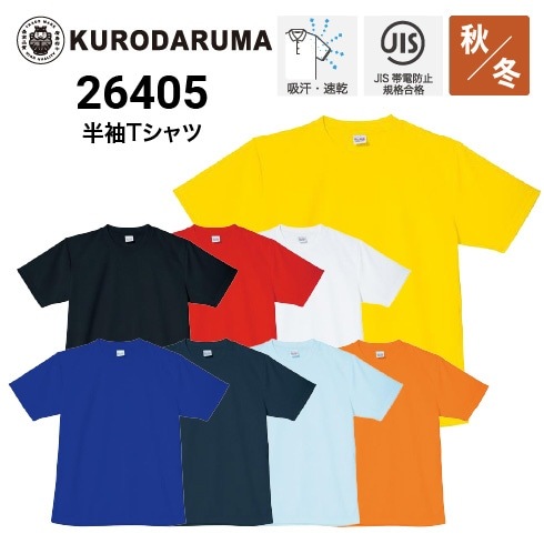 クロダルマ 26405 半袖Tシャツ JIS T-8118 吸汗速乾｜作業着・作業服