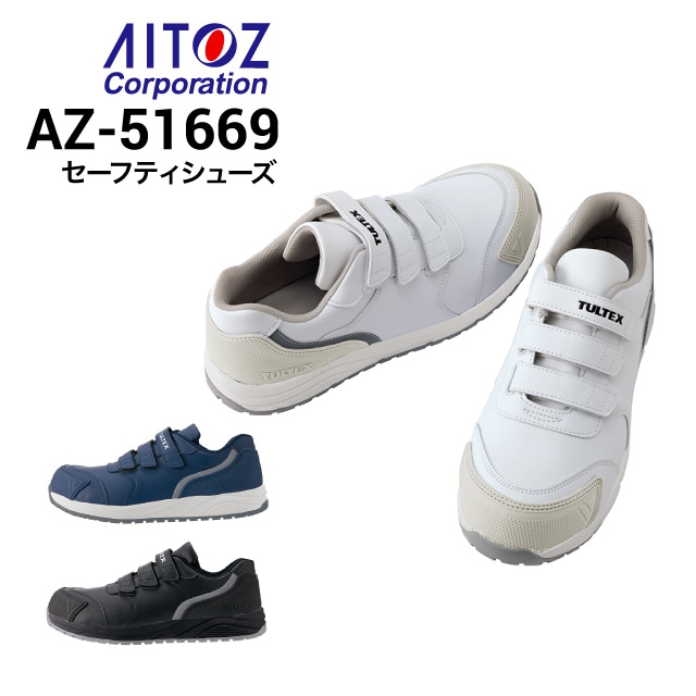 アイトス AITOZ AZ-51669 安全靴 セーフティシューズ マジックタイプ