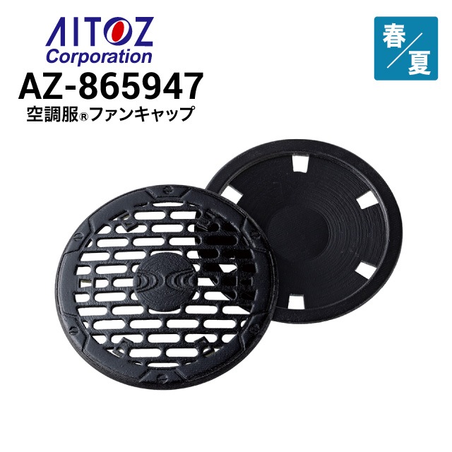 空調服 AZ-865947 ファンキャップ(2個) アイトス AITOZ｜作業着