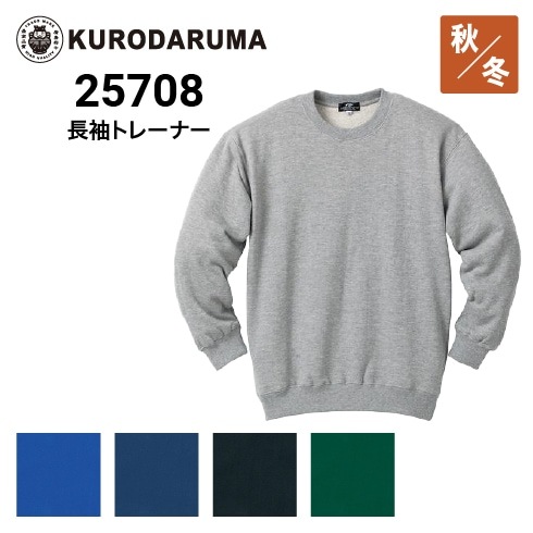 クロダルマ 25708 長袖トレーナー 綿100％｜作業着・作業服の通販