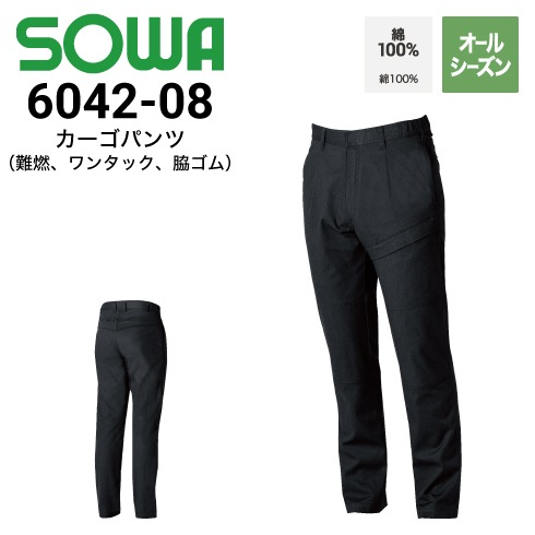 no　桑和　作業着　上下2セット 桑和 6042-08 カーゴパンツ オールシーズン 脇ゴム仕様 消臭 難燃・防