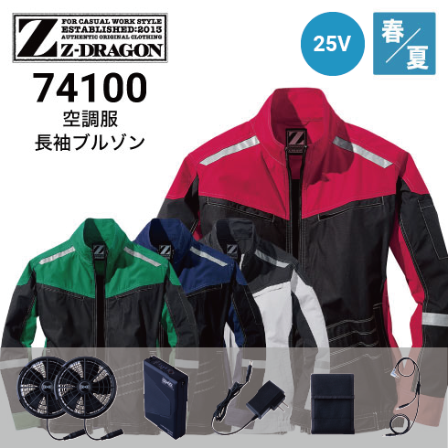 空調服 74100 25Vファン・バッテリーフルセット SK25011 Z-DRAGON 自重