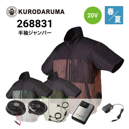 クロダルマ 空調服用ファン×2とバッテリー×3セット クロダルマ 空調服 半袖ブルゾン 268831 20Vファン・バッテリー