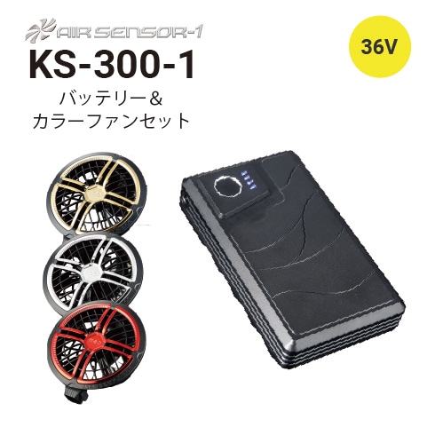 クロダルマ KS-300-1 エアセンサー カラーファン・バッテリーフル