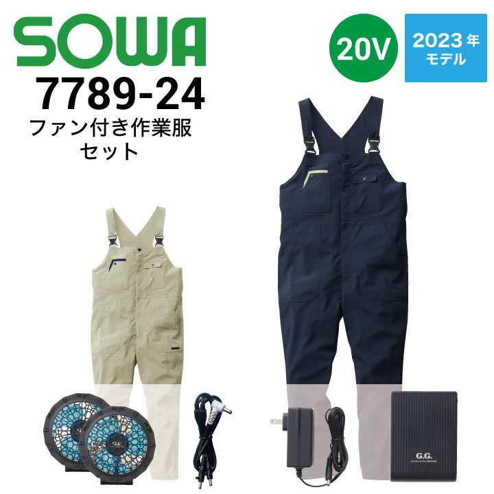 ファン&バッテリー付き 2025新空調作業ズボン サロペット　つなぎ サロペットファン付き作業服セット 7789-24 桑和 SOWA G.GROUND