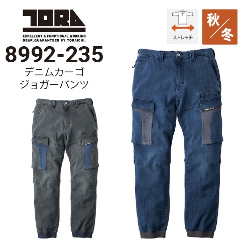 寅壱 8992-235 デニムカーゴジョガーパンツ 秋冬 ストレッチ 高強度