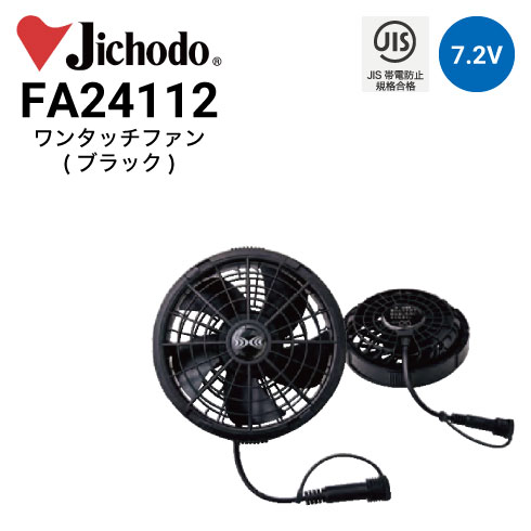 自重堂 FA24112 空調服ワンタッチファン 春夏 防水 最大出力7.5V 2024新作
