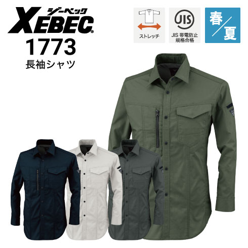 ジーベック 1773 長袖シャツ 春夏 JIS ストレッチ 接触冷感 吸汗速乾