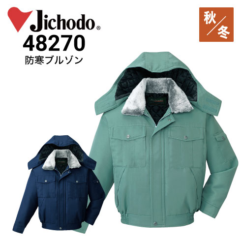 自重堂 Jichodo 48270 防寒着 エコ防寒ブルゾン（フード付き