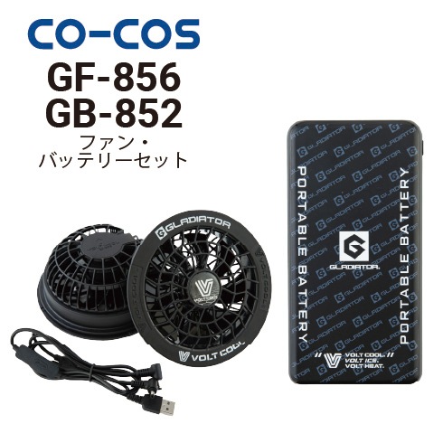 コーコス信岡 GF-856 GB-852 ボルトクール ファン・バッテリーセット