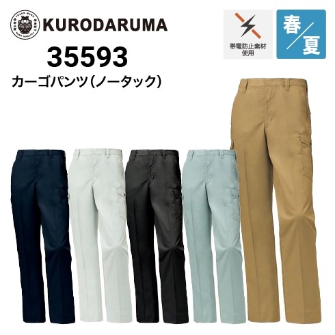 クロダルマ 35593 カーゴパンツ ノータック 春夏｜作業着・作業服の