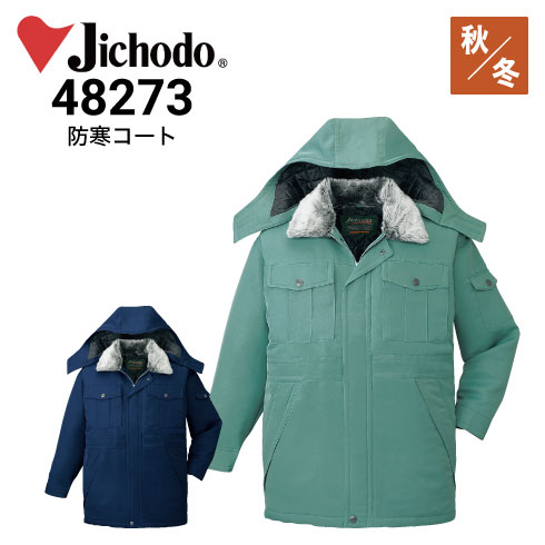 自重堂 Jichodo 48273 防寒着 エコ防寒コート（フード付き）｜作業着