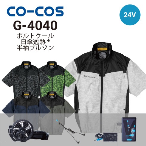 コーコス信岡 G-4040 空調風神服 ボルトクール 半袖ブルゾン