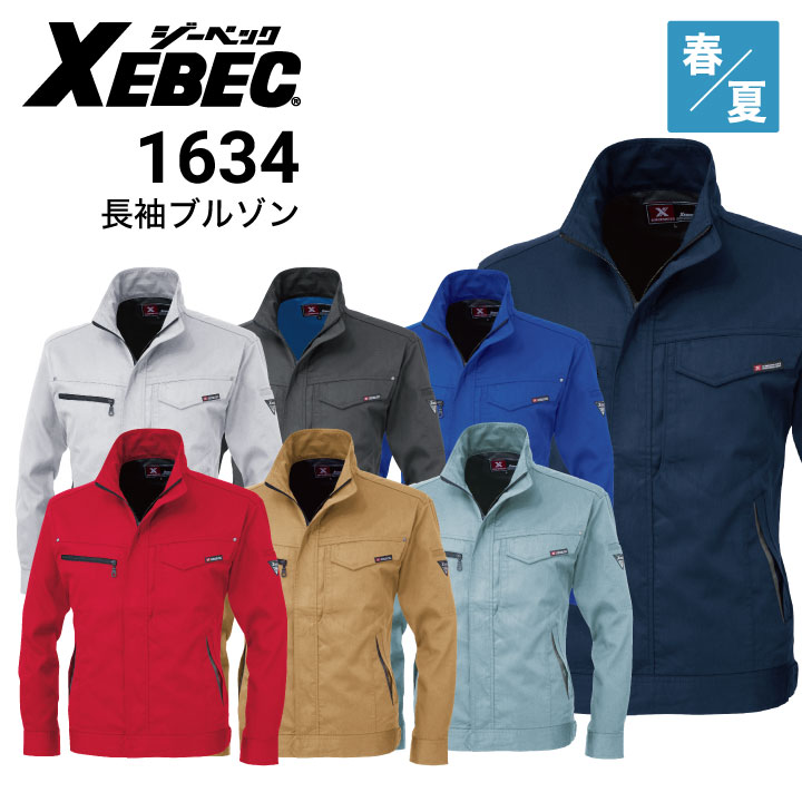 ジーベック XEBEC 1634 長袖ブルゾン 帯電防止 春夏｜作業着・作業服の通販
