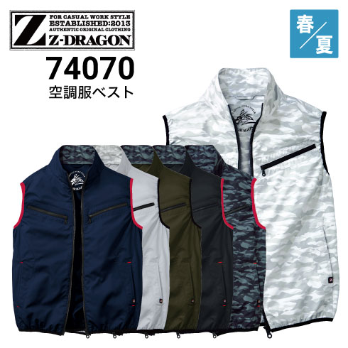 空調服 74070 Z-DRAGON 自重堂 Jichodo ベスト 春夏 （ファン