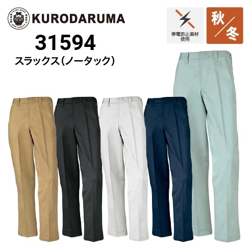 ラキ❸ クロダルマ 31594 スラックス 秋冬 制電 ｜作業着・作業服の通販