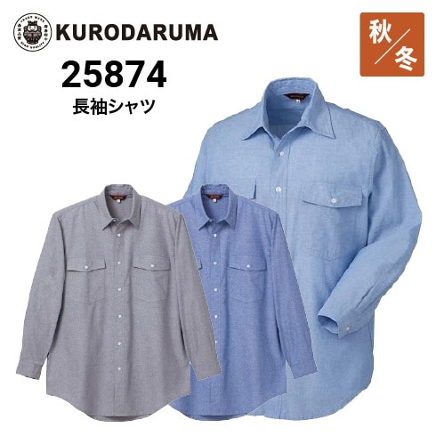 クロダルマ 25874 長袖シャツ 綿100％｜作業着・作業服の通販ワーク