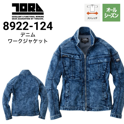 寅壱 8922-124 デニム長袖ブルゾン オールシーズン ストレッチ 2024