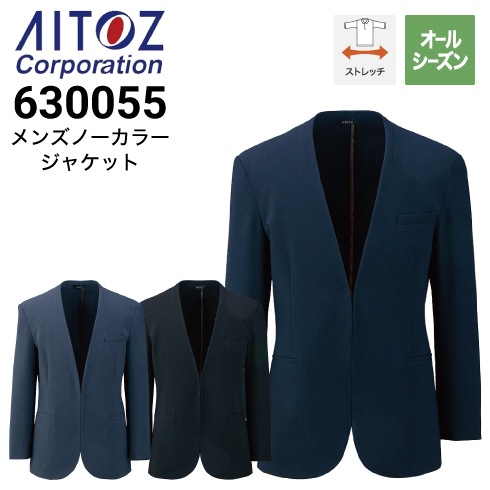 アイトス AZ-630055 メンズノーカラージャケット ストレッチ 軽量 2025