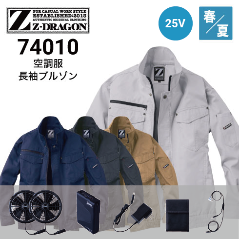 空調服 74010 25Vファン・バッテリーフルセット SK25011 Z-DRAGON 自重