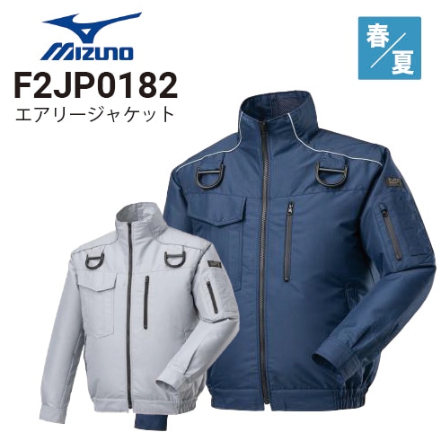 ミズノ F2JP0182 エアリージャケット TOUGH フルハーネス対応 タフ