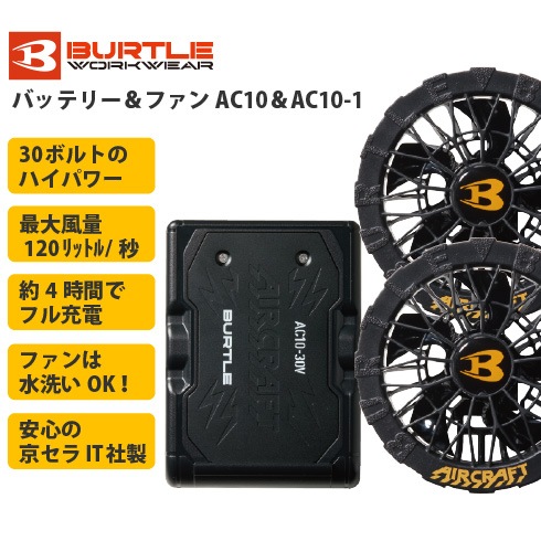 即日出荷】バートル AC10 AC10-1 エアークラフト ファンバッテリー