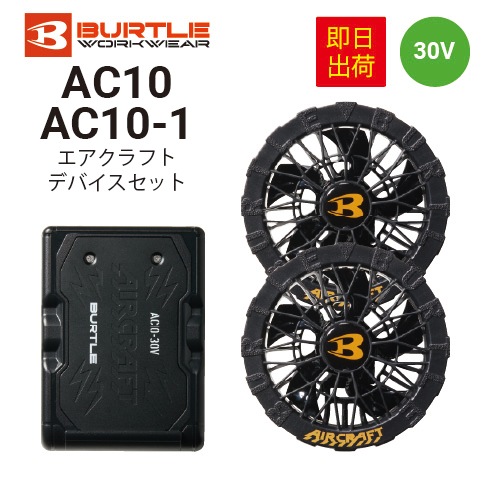 即日出荷】バートル AC10 AC10-1 エアークラフト ファンバッテリー