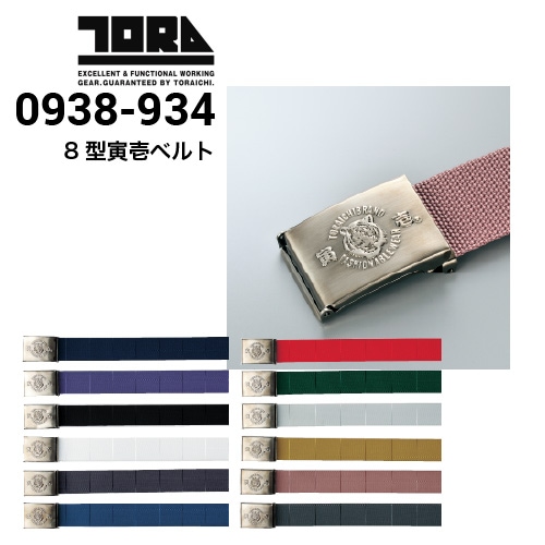 寅壱 TORAICHI 0938-934 8型寅壱ベルト 40mm幅｜作業着・作業服の