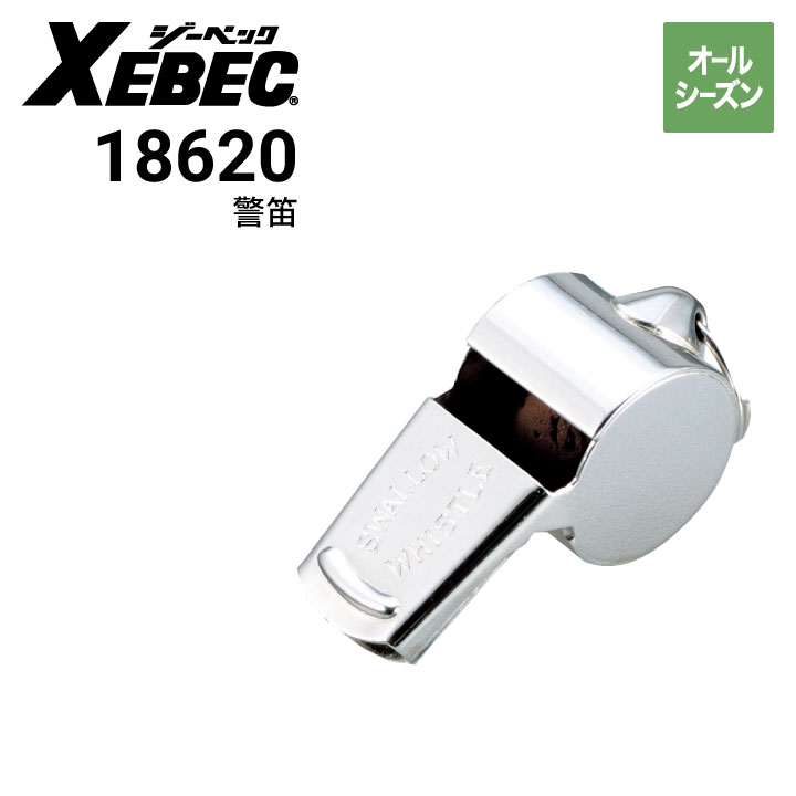 ジーベック XEBEC 18620 警笛真鍮製小｜作業着・作業服の通販ワーク