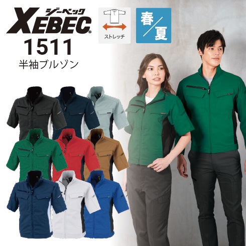 ジーベック XEBEC 1511 半袖ブルゾン ストレッチ 帯電防止 春夏 2022新