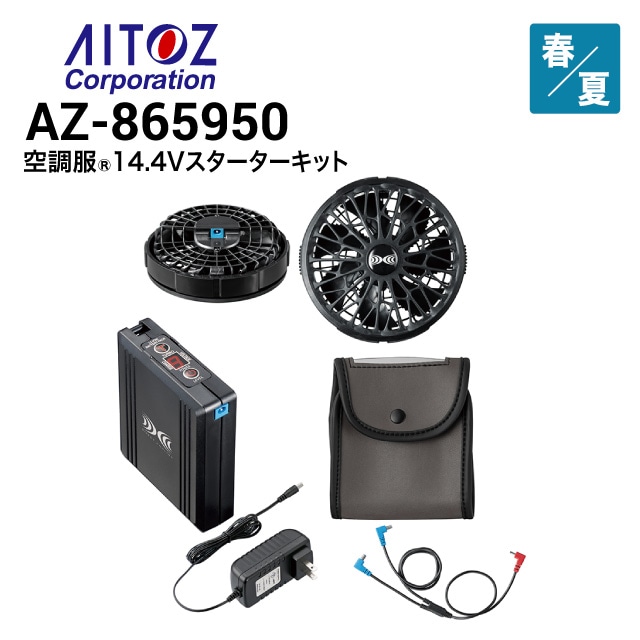空調服 AZ-865950 14.4Vスターターキット(ファンブラック) ファン
