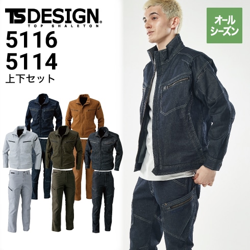 TSデザイン 上下セット 藤和 5116&5114 長袖ブルゾン&カーゴ