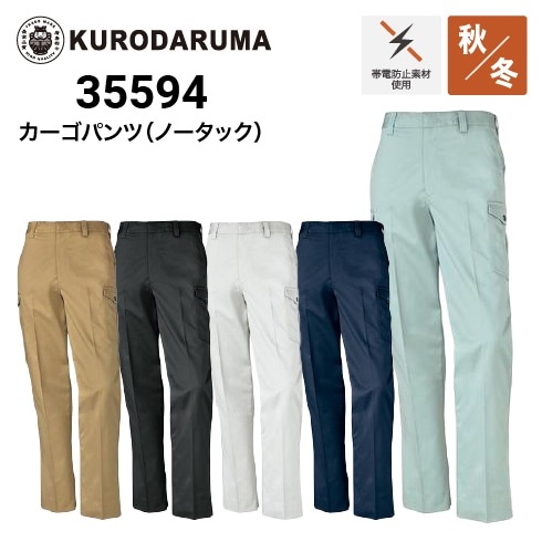 クロダルマ 35594 カーゴパンツ 秋冬 制電 ｜作業着・作業服の通販