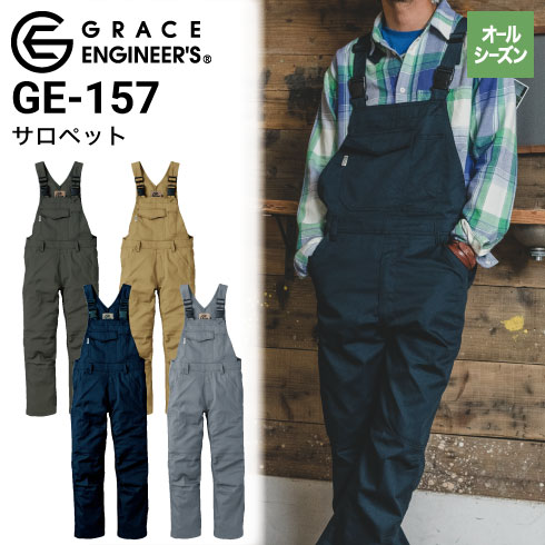 グレースエンジニアーズ GE-157 サロペット バイク