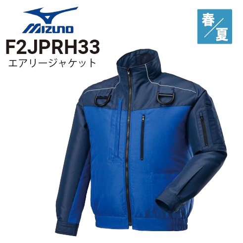 ミズノ F2JPRH33 エアリージャケット TOUGH 柱上作業用 フルハーネス