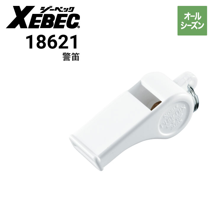 ジーベック XEBEC 18621 警笛プラスチック小｜作業着・作業服の通販