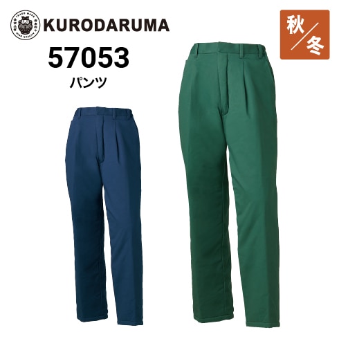 クロダルマ 57053 パンツ 秋冬 撥油 ｜作業着・作業服の通販ワーク