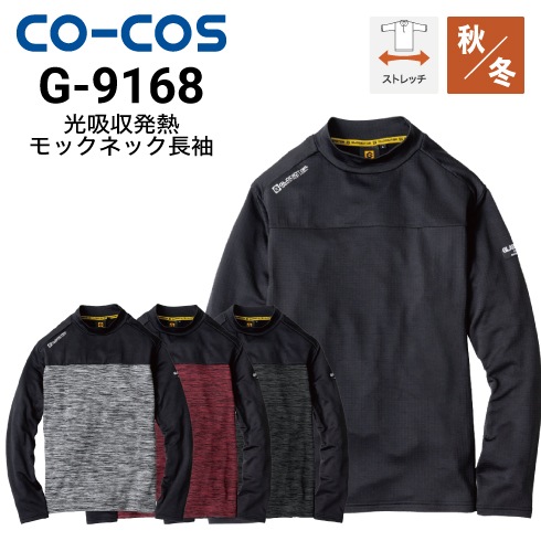 コーコス信岡 G-9168 光吸収発熱長袖モックネック 秋冬