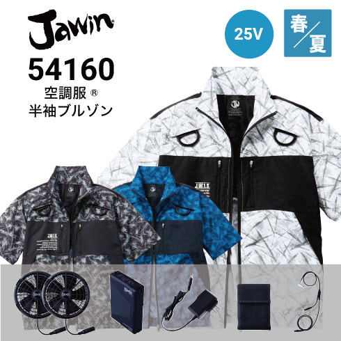 空調服 半袖ブルゾン 54160 25Vファン・バッテリーフルセット SK25011