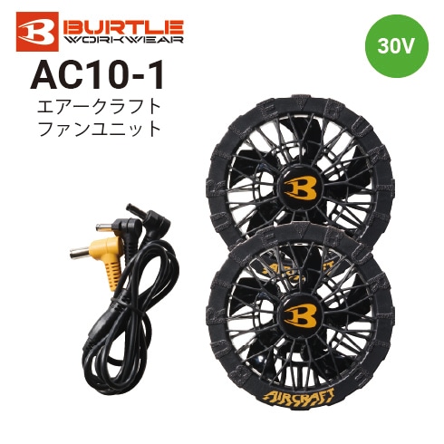 バートル AC10-1 ファンユニット 2026新作｜作業着・作業服の通販