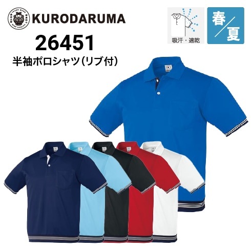 クロダルマ 26451 半袖ポロシャツ リブ付｜作業着・作業服の通販ワーク