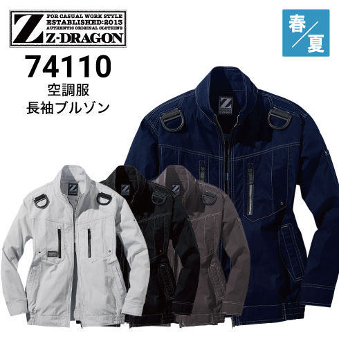 空調服 74110 Z-DRAGON 自重堂 Jichodo 長袖ブルゾン 春夏