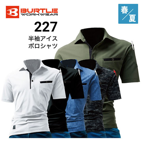 バートル Burtle 227 半袖ポロシャツ 作業着 作業服 春夏 ストレッチ 接触冷感 Uv
