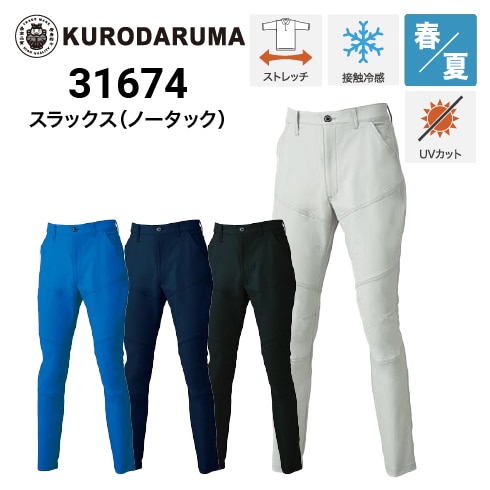 どりプラス クロダルマ 31674 スラックス ノータック 春夏 ストレッチ｜作業着