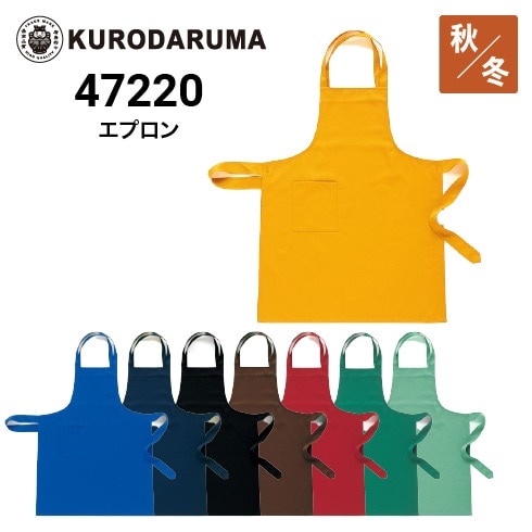 クロダルマ 47220 エプロン ｜作業着・作業服の通販ワークキング【公式】
