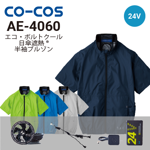 蒼空様用 コーコス信岡 AE-4060 空調風神服 ボルトクール 半袖ブルゾン