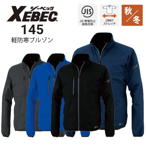 ジーベック XEBEC 145 軽防寒ブルゾン 2WAYストレッチ JIS T8118適合