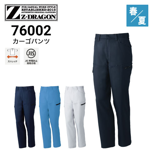 Z-DRAGON 76002 ノータックカーゴパンツ 春夏 ストレッチ 帯電防止 消